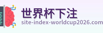 世界杯下注 首页